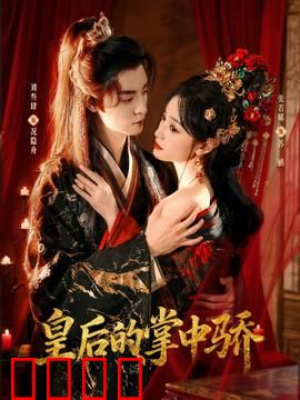 皇后的掌中骄：倾世宠妃