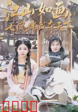 江山如画，七凤伴我夺天下：七美助阵逆袭