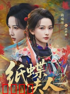 纸蝶夫人：纸艺复仇记