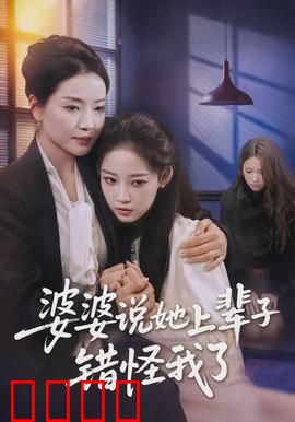 婆婆说她上辈子错怪我了：揭秘前世今生