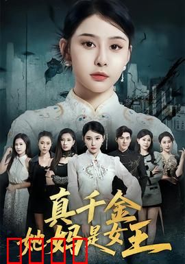 真千金她妈是女王：逆袭复仇爽文