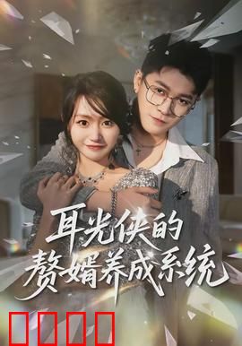 耳光侠的赘婿养成系统：打脸成神