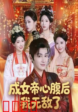 成女帝心腹后我无敌了：权谋巅峰