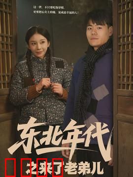 东北年代之来了老弟儿：笑中带泪的成长