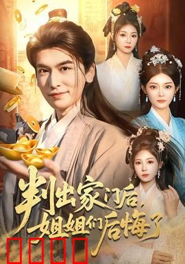 判出家门后，姐姐们后悔了：亲情救赎