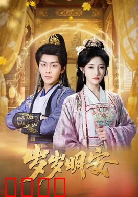 岁岁明安：时光里的温情