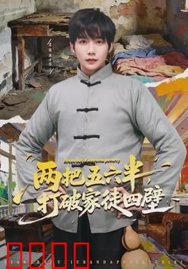 两把五六半，打破家徒四壁：穷小子逆袭