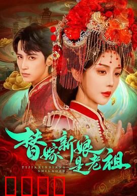 替嫁新娘是老祖：祖奶奶的逆袭