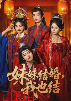 妹妹结婚，我也结：姐妹同日结婚