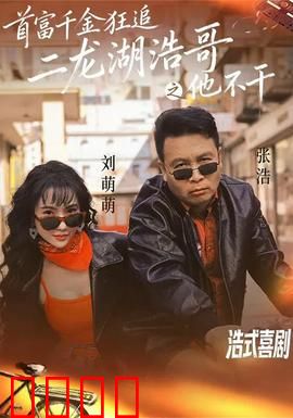 首富千金狂追二龙湖浩哥之他不干：爆笑拒爱记