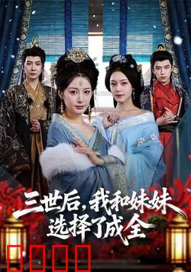 三世后，我和妹妹选择了成全：终是放手