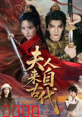 夫人来自古代：现代虐渣