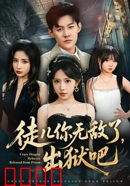 徒儿你无敌了，出狱吧：最强王者归来