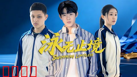 泳无止境2026：AI泳者的逆袭