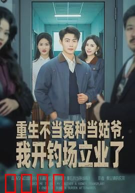 重生不当冤种当姑爷，我开钓场立业了：逆袭之路