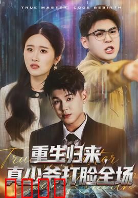 重生归来，真少爷打脸全场：逆袭豪门传奇