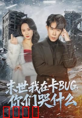 末世我在卡BUG，你们哭什么：卡BUG求生