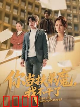 你当扶弟魔，我不干了：姐姐的反击