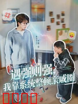 遇强则强，我靠系统整顿亲戚圈：逆袭爽文
