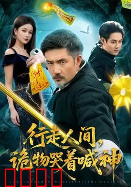 行走人间，诡物哭着喊神：灵异快递之谜