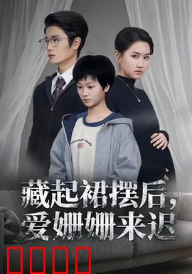 藏起裙摆后，爱姗姗来迟：真爱不晚