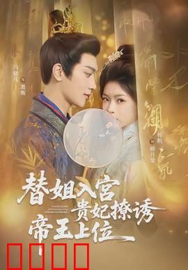 替姐入宫贵妃撩诱帝王上位：权谋逆袭
