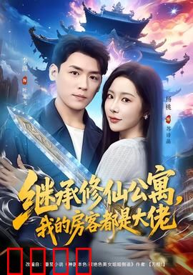 继承修仙公寓，我的房客都是大佬：房东崛起记