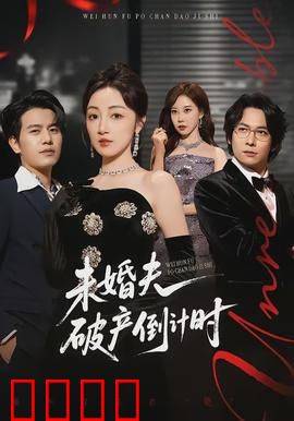 未婚夫破产倒计时：豪门逆袭记