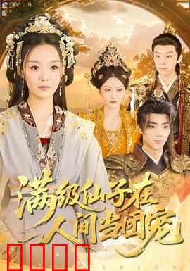 满级仙子在人间当团宠：仙尊的凡尘逆袭