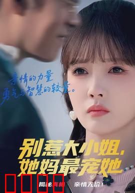 别惹大小姐，她妈最宠她：千金逆袭