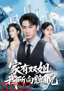 家有双姐，我所向睥睨：姐弟逆袭路