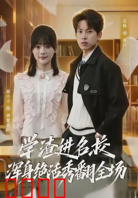 学渣进名校浑身绝活秀翻全场：学渣逆袭打脸