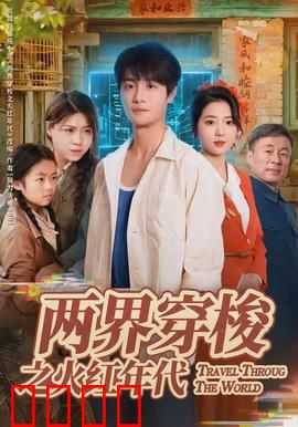 两界穿梭之火红年代：穿越时空的奋斗