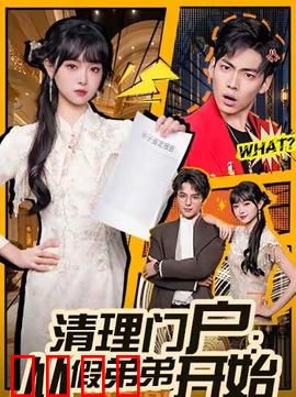 清理门户：兄弟反目成仇