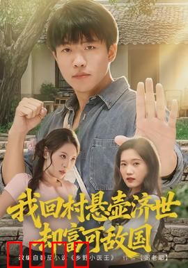 我回村悬壶济世却富可敌国：逆袭传奇