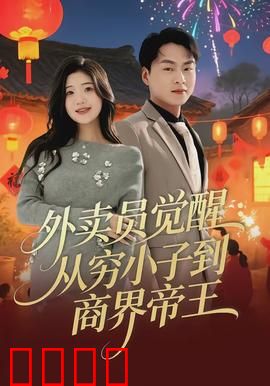 外卖员觉醒：系统背后的真相