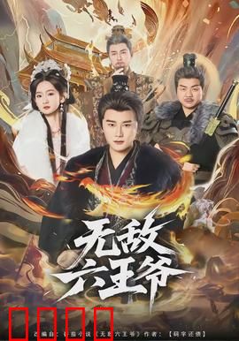 无敌六王爷：侠隐江湖