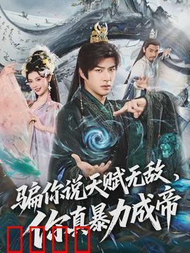 骗你说天赋无敌，你真暴力成帝：暴君崛起