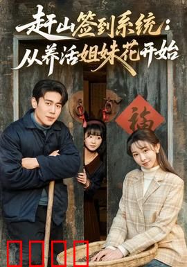 赶山签到系统：上山签到即巅峰