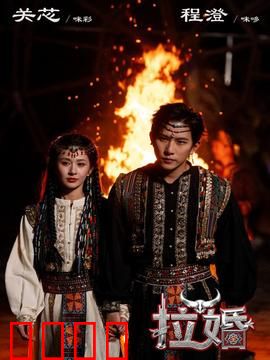 拉婚：被抢来的新娘