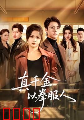 真千金以拳服人：铁拳归来战豪门