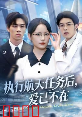 执行航天任务后，爱已不在：星际归来，物是人非