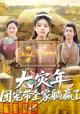 大灾年，团宠带全家躺赢了：末日生存秘籍