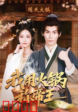 我用火锅称帝王：美食霸业