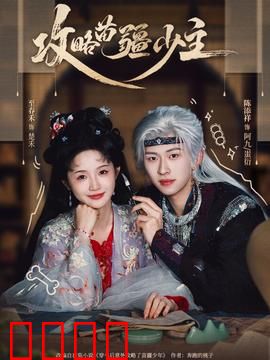 攻略苗疆少主：蛊毒痴恋