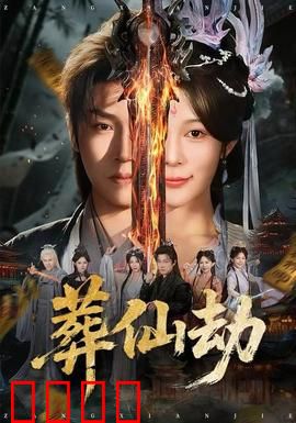 葬仙劫：凡人逆天