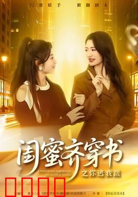 闺蜜齐穿书之你逃我跟：双重穿越逆袭