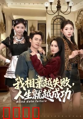 我相亲越失败人生就越成功：职场开挂