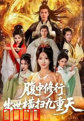 腹中修行，出世横扫九重天：废柴逆袭传奇