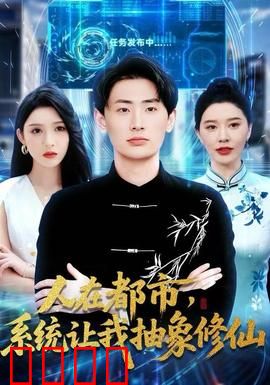 人在都市，系统让我抽象修仙：都市逆袭路